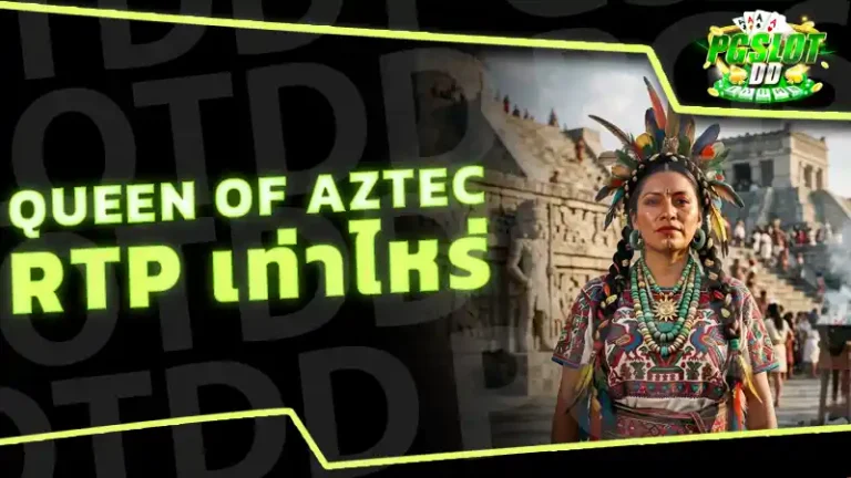 Queen of Aztec RTP เท่าไหร่