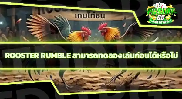 Rooster Rumble RTP เท่าไหร่