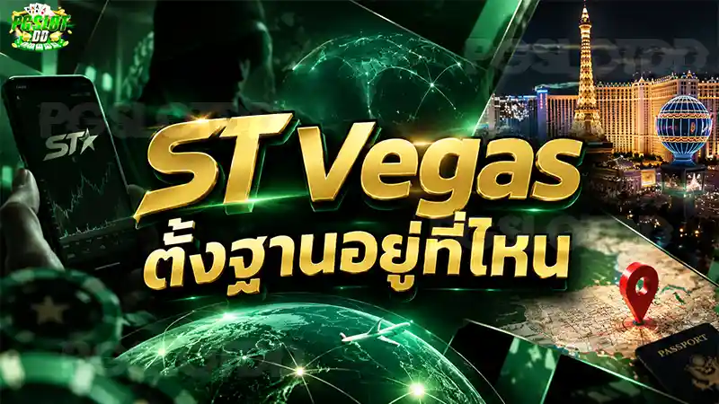 ST Vegas ตั้งฐานอยู่ที่ไหน