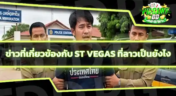 ST Vegas ลาว คืออะไร