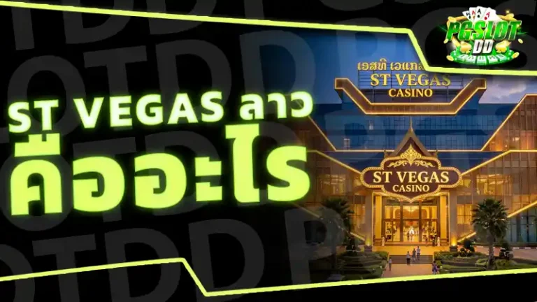 ST Vegas ลาว คืออะไร
