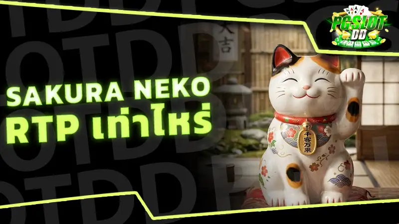 Sakura Neko RTP เท่าไหร่