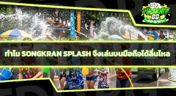 Songkran Splash RTP เท่าไหร่