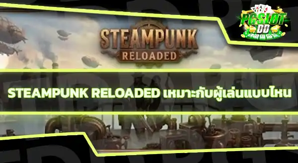 Steampunk Reloaded RTP เท่าไหร่