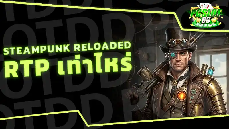 Steampunk Reloaded RTP เท่าไหร่