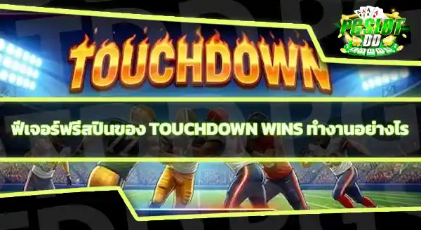 Touchdown Wins RTP เท่าไหร่