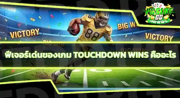 Touchdown Wins คือเกมอะไร
