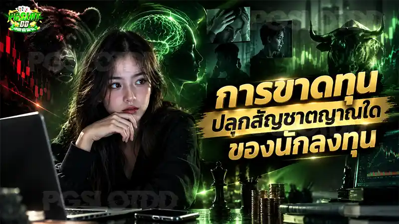 วิเคราะห์ การขาดทุน ปลุกสัญชาตญาณใด ของนักลงทุน