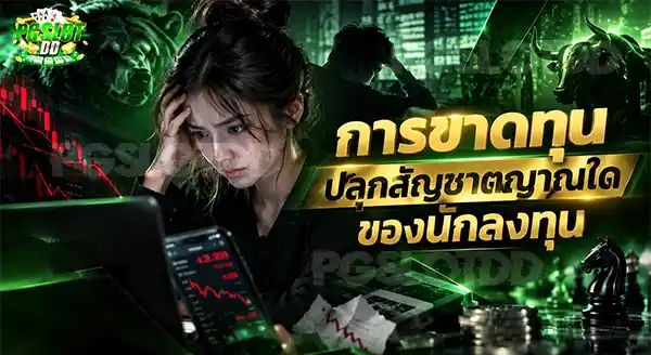 การขาดทุน ปลุกสัญชาตญาณใด ของนักลงทุน