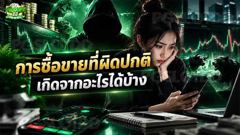 วิเคราะห์ การซื้อขายที่ผิดปกติ เกิดจากอะไรได้บ้าง