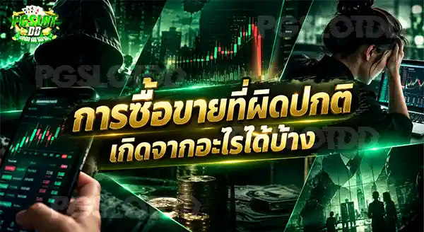 การซื้อขายที่ผิดปกติ เกิดจากอะไรได้บ้าง