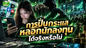 การปั่นกระแส หลอกนักลงทุน ได้จริงหรือไม่