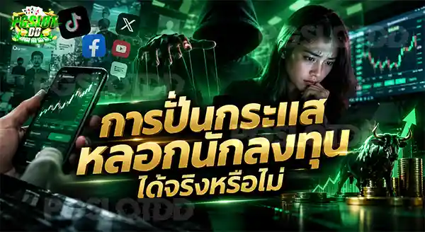 การปั่นกระแส หลอกนักลงทุน ได้จริงหรือไม่
