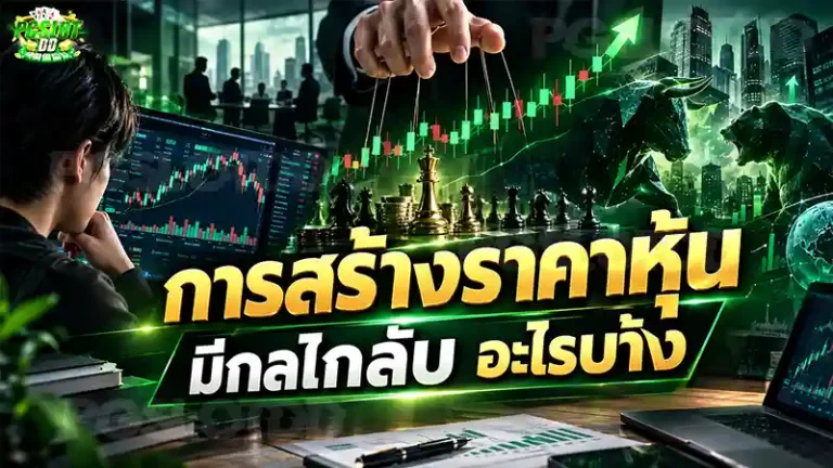 การสร้างราคาหุ้น มีกลไกลับ อะไรบ้าง