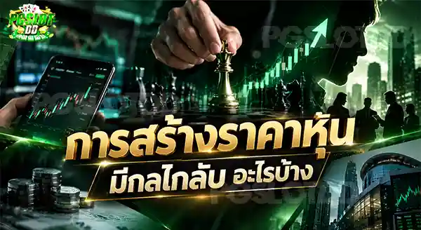 การสร้างราคาหุ้น มีกลไกลับ อะไรบ้าง