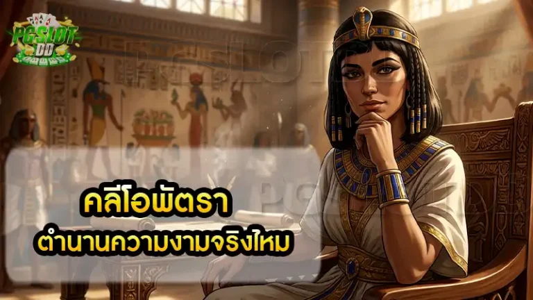 คลีโอพัตรา ตำนานความงามจริงไหม