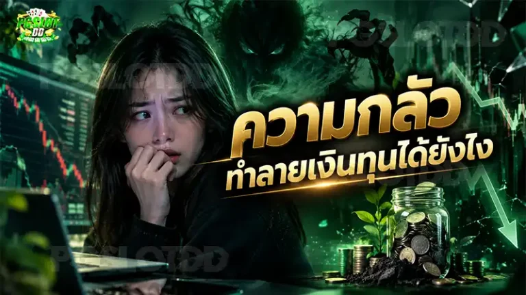 ความกลัว ทำลายเงินทุนได้ยังไง
