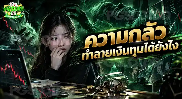 ความกลัว ทำลายเงินทุนได้ยังไง