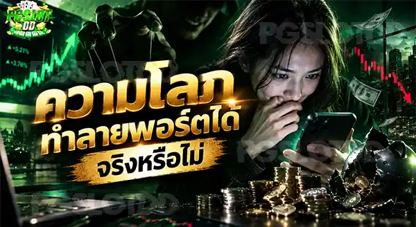 ความโลภ ทำลายพอร์ตได้ จริงหรือไม่
