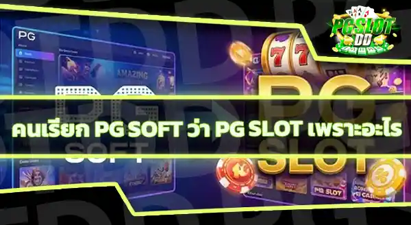 จาก PG Soft สู่คำว่า PG Slot