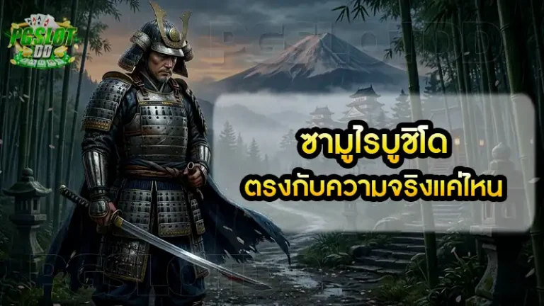ซามูไรบูชิโด ตรงกับความจริงแค่ไหน