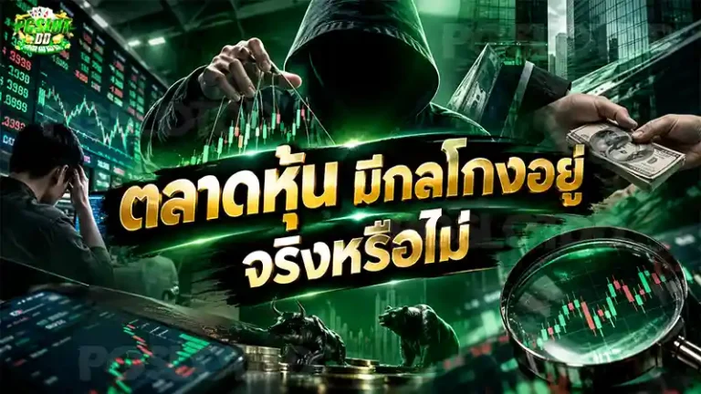 ตลาดหุ้น มีกลโกงอยู่ จริงหรือไม่