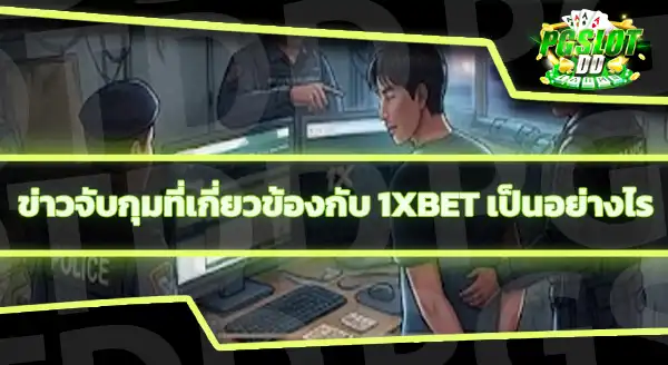 ทำไม 1XBET ในโซนบ้านเราถึงผิดกฎหมาย
