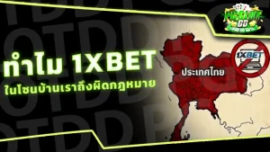 ทำไม 1XBET ในโซนบ้านเราถึงผิดกฎหมาย