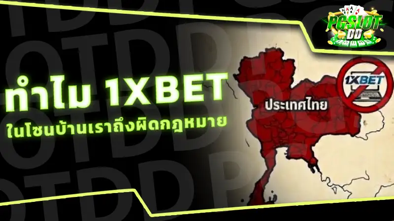 ทำไม 1XBET ในโซนบ้านเราถึงผิดกฎหมาย