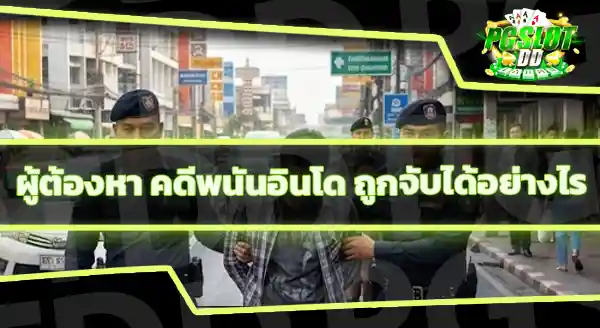 ทำไมคดีพนันอินโด จับผู้ต้องหาในไทย
