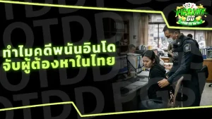 ทำไมคดีพนันอินโด จับผู้ต้องหาในไทย