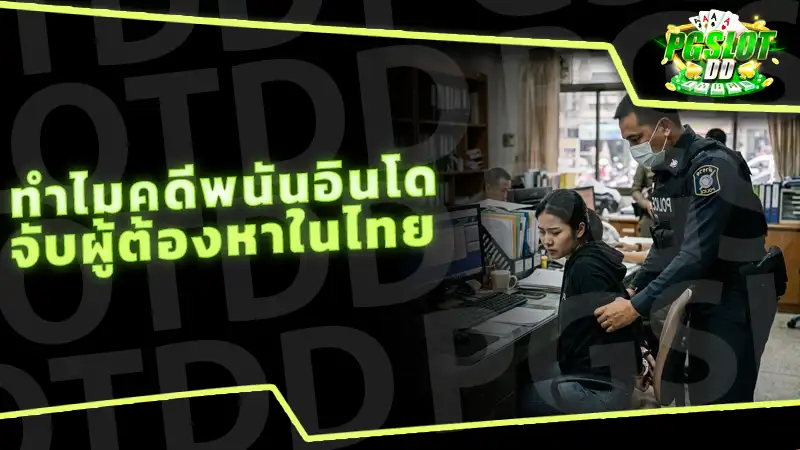 ทำไมคดีพนันอินโด จับผู้ต้องหาในไทย
