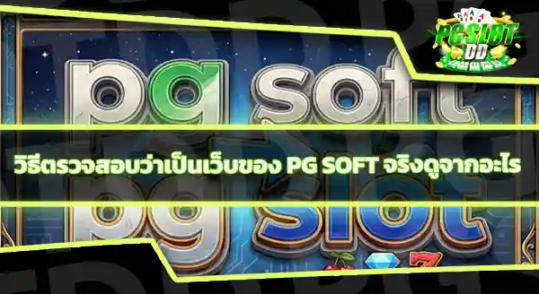 ทำไมคนเรียก PG Soft ว่า PG Slot
