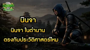 นินจา ในตำนานตรงกับประวัติศาสตร์ไหม