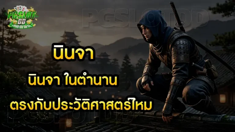 นินจา ในตำนานตรงกับประวัติศาสตร์ไหม