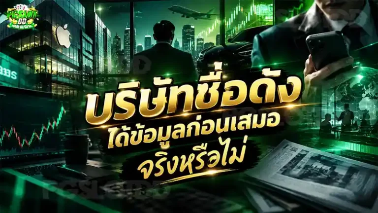 บริษัทชื่อดัง ได้ข้อมูลก่อนเสมอ จริงหรือไม่