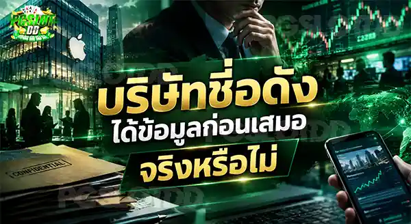 บริษัทชื่อดัง ได้ข้อมูลก่อนเสมอ จริงหรือไม่