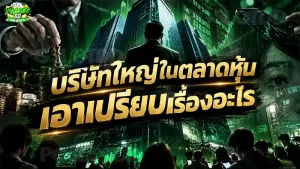 บริษัทใหญ่ในตลาดหุ้น เอาเปรียบเรื่องอะไร