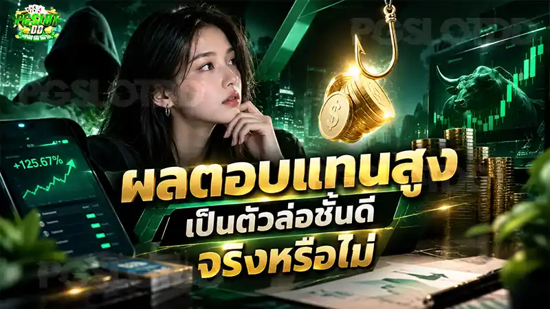 วิเคราะห์ ผลตอบแทนสูง เป็นตัวล่อชั้นดี จริงหรือไม่