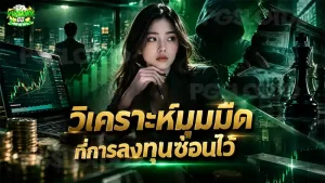 วิเคราะห์มุมมืด ที่การลงทุนซ่อนไว้