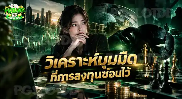 วิเคราะห์มุมมืด ที่การลงทุนซ่อนไว้