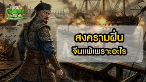 สงครามฝิ่น จีนแพ้เพราะอะไร