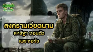 สงครามเวียดนาม สหรัฐฯ ถอนตัวเพราะอะไร