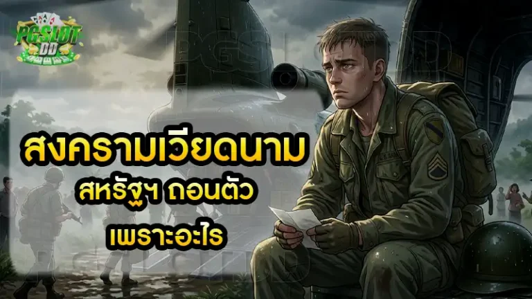 สงครามเวียดนาม สหรัฐฯ ถอนตัวเพราะอะไร