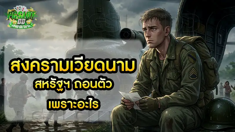 สงครามเวียดนาม สหรัฐฯ ถอนตัวเพราะอะไร