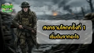 สงครามโลกครั้งที่ 1 เริ่มต้นจากอะไร