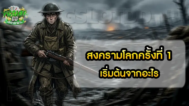 สงครามโลกครั้งที่ 1 เริ่มต้นจากอะไร