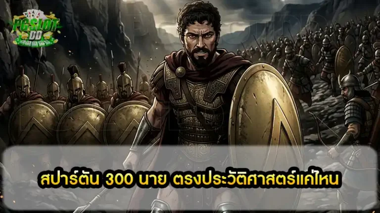 สปาร์ตัน 300 นาย ตรงประวัติศาสตร์แค่ไหน