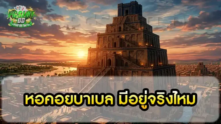 หอคอยบาเบล มีอยู่จริงไหม