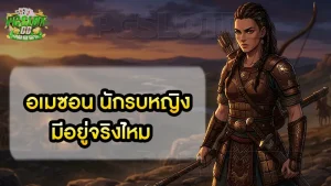 อเมซอน นักรบหญิง มีอยู่จริงไหม